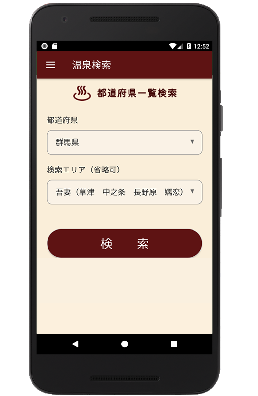 androidアプリ温泉検索