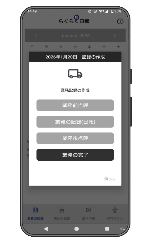 軽貨物ドライバー業務支援アプリ（らくらく日報）